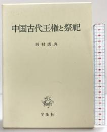 中国古代王権と祭祀 学生社 岡村 秀典