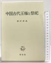 中国古代王権と祭祀 学生社 岡村 秀典
