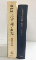中国古代王権と祭祀 学生社 岡村 秀典