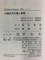 中国古代王権と祭祀 学生社 岡村 秀典
