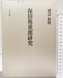 保田與重郎研究: 一九三〇年代思想史の構想 ぺりかん社 渡辺 和靖