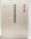 保田與重郎研究: 一九三〇年代思想史の構想 ぺりかん社 渡辺 和靖