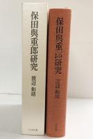 保田與重郎研究: 一九三〇年代思想史の構想 ぺりかん社 渡辺 和靖