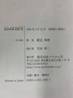 保田與重郎研究: 一九三〇年代思想史の構想 ぺりかん社 渡辺 和靖