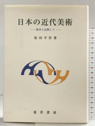 日本の近代美術: 欧米と比較して 晃洋書房 原田 平作