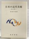 日本の近代美術: 欧米と比較して 晃洋書房 原田 平作