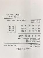 日本の近代美術: 欧米と比較して 晃洋書房 原田 平作