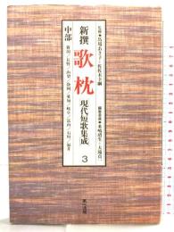 新撰歌枕: 現代短歌集成 (3) 中部 第一法規 監修：馬場あき子 佐佐木幸綱