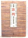 新撰歌枕: 現代短歌集成 (3) 中部 第一法規 監修：馬場あき子 佐佐木幸綱