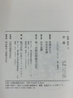新撰歌枕: 現代短歌集成 (3) 中部 第一法規 監修：馬場あき子 佐佐木幸綱