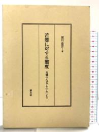 苦難に対する態度―苦難の人ヨブを中心にして 慧文社 賀川豊彦