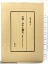 苦難に対する態度―苦難の人ヨブを中心にして 慧文社 賀川豊彦