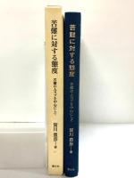 苦難に対する態度―苦難の人ヨブを中心にして 慧文社 賀川豊彦