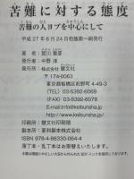 苦難に対する態度―苦難の人ヨブを中心にして 慧文社 賀川豊彦