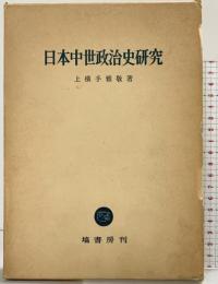 日本中世政治史研究 塙書房刊 上横手雅敬：著