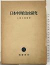 日本中世政治史研究 塙書房刊 上横手雅敬：著