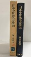 日本中世政治史研究 塙書房刊 上横手雅敬：著