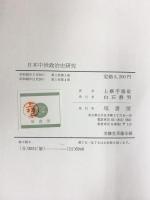 日本中世政治史研究 塙書房刊 上横手雅敬：著