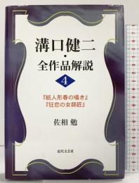 溝口健二・全作品解説 （4） 近代文藝社 佐相 勉
