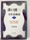 溝口健二・全作品解説 （4） 近代文藝社 佐相 勉