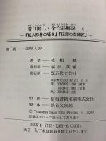 溝口健二・全作品解説 （4） 近代文藝社 佐相 勉