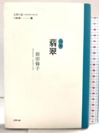 翡翠: 句集 (百鳥叢書 第51篇) 文学の森 前田倫子