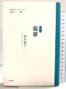 翡翠: 句集 (百鳥叢書 第51篇) 文学の森 前田倫子