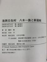 洛西壬生村八木一族と新選組 日本文学館 橋本 隆