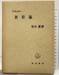 政府論 勁草書房 秋永肇