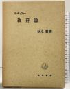 政府論 勁草書房 秋永肇
