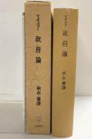 政府論 勁草書房 秋永肇