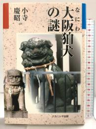 大阪狛犬の謎 ナカニシヤ出版 小寺 慶昭