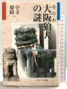 大阪狛犬の謎 ナカニシヤ出版 小寺 慶昭