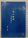 一発の銃弾: 河井継之助小伝 文化書房博文社 平林 卓郎
