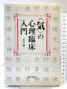 〈気〉の心理臨床入門 星和書店 黒木 賢一