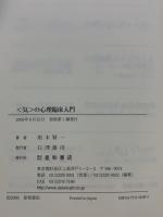 〈気〉の心理臨床入門 星和書店 黒木 賢一