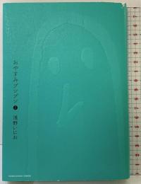 【初版】おやすみプンプン（2）(小学館プラスワン・コミックシリーズ) 小学館 浅野 いにお