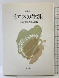 イエスの生涯 教文館 日本キリスト教詩人会編