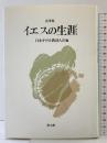 イエスの生涯 教文館 日本キリスト教詩人会編