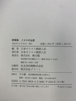 イエスの生涯 教文館 日本キリスト教詩人会編