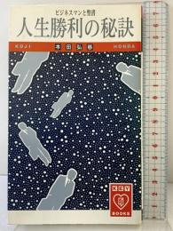 人生勝利の秘訣: ビジネマスンと聖書 (キーブックス 1)