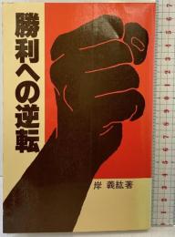 勝利への逆転 いのちのことば社 岸代義紘