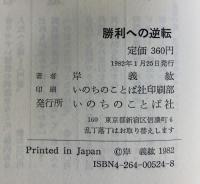 勝利への逆転 いのちのことば社 岸代義紘