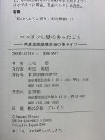 ベルリンに壁のあったころ: 共産主義崩壊前夜の東ドイツ 東京図書出版 三宅 悟