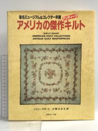 アメリカの傑作アンティークキルト: 著名ミュージアム&コレクター所蔵 日本ヴォーグ社 シェリー ゼガート
