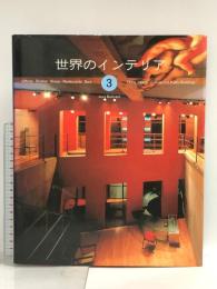 世界のインテリア 3 グラフィック社 Lucy Bullivant