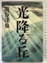 光降る丘 角川書店(角川グループパブリッシング) 熊谷 達也