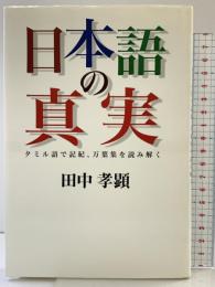 日本語の真実: タミル語で記紀、万葉集を読み解く 幻冬舎 田中 孝顕