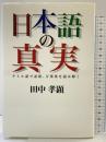 日本語の真実: タミル語で記紀、万葉集を読み解く 幻冬舎 田中 孝顕
