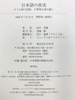 日本語の真実: タミル語で記紀、万葉集を読み解く 幻冬舎 田中 孝顕